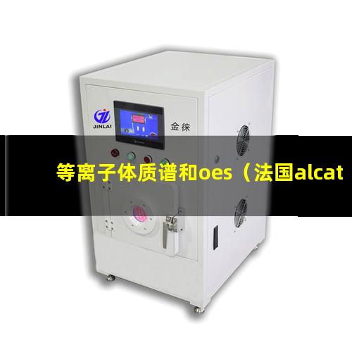 等离子体质谱和oes（法国alcatel 电感耦合等离子体刻蚀机 价格）